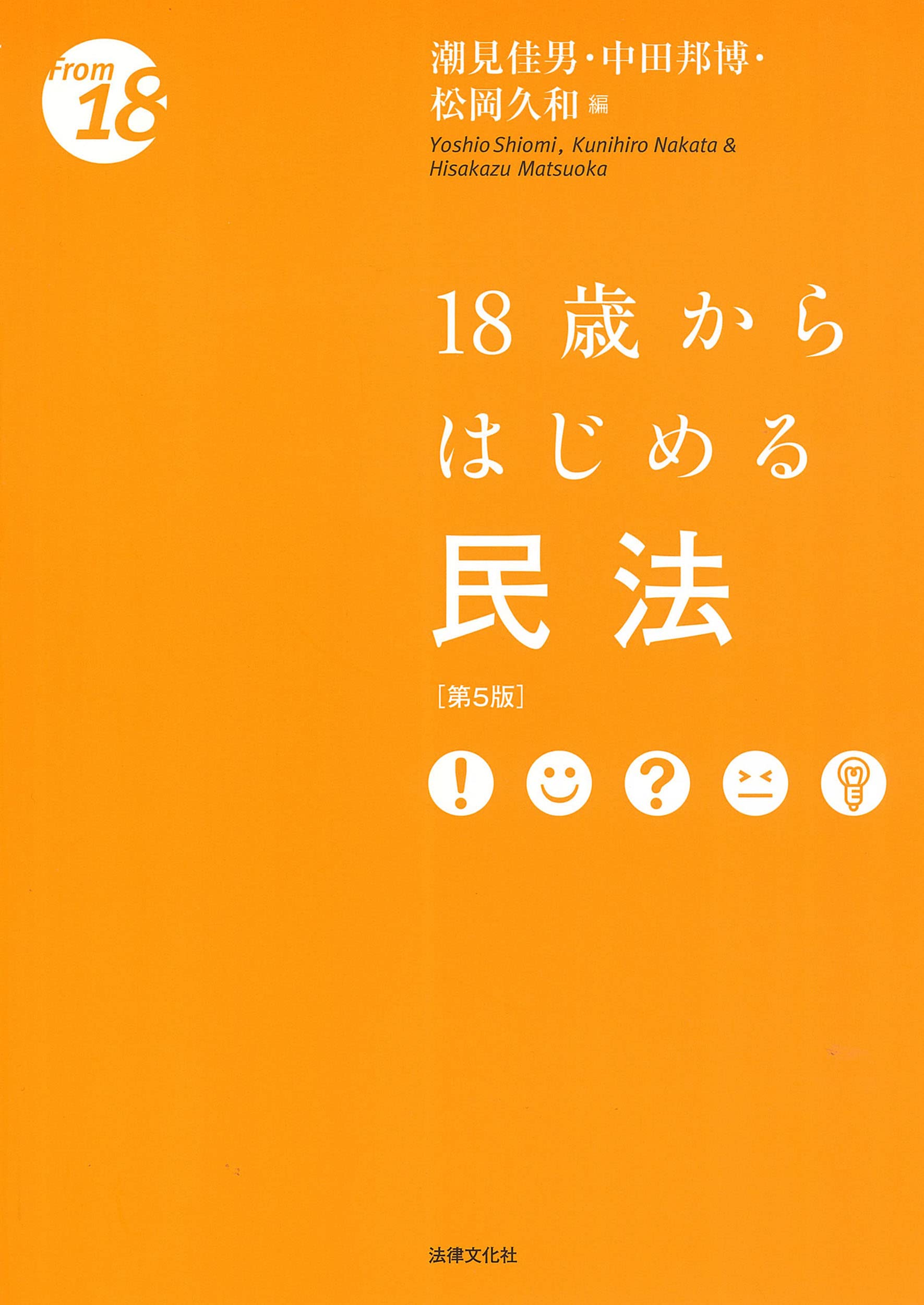 18歳からはじめる民法〔第5版〕 (〈18歳から〉シリーズ) | 潮見 佳男